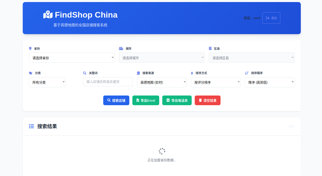 FindShop China基于高德地图API的全国店铺搜索系统