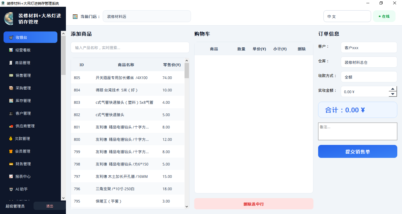 装修材料+大吊灯进销存智能管理系统  Windows 桌面端（Win7/Win10/Win11 台式机 + 触摸屏一体机）完整功能说明